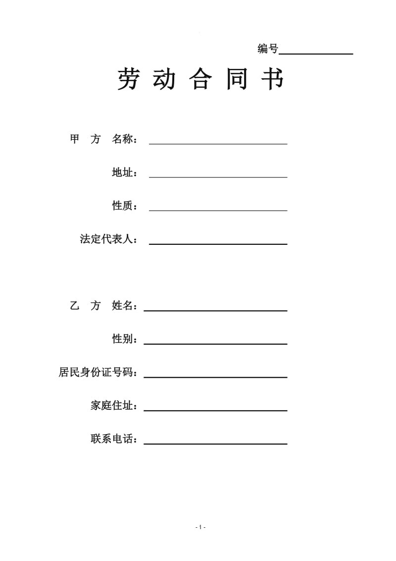 培训学校员工劳动合同新版_第1页