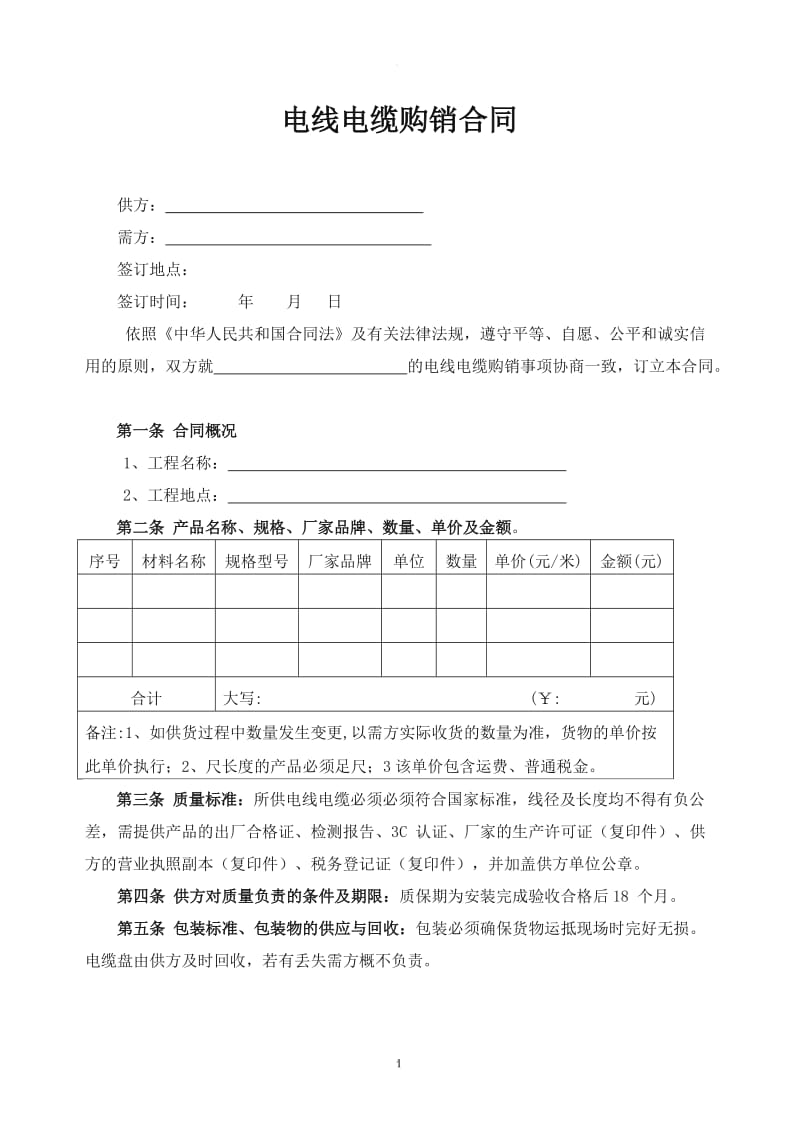 电线电缆购销合同_第1页