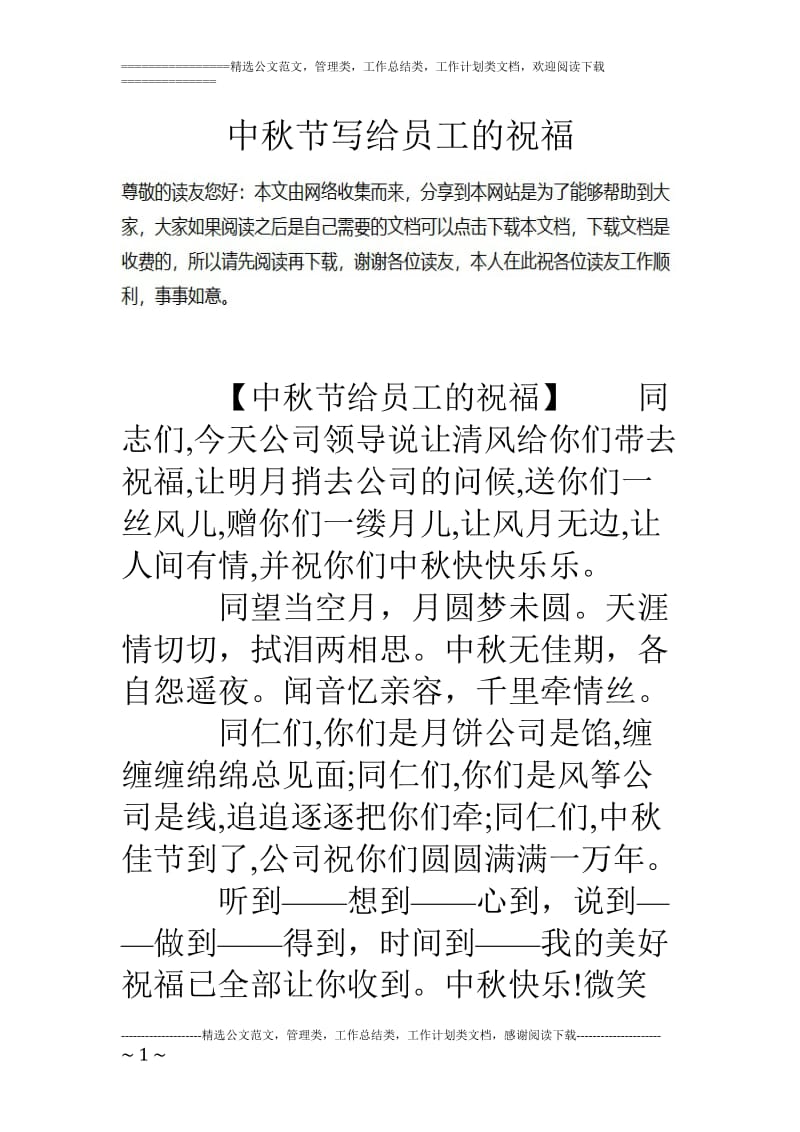 中秋节写给员工的祝福_第1页