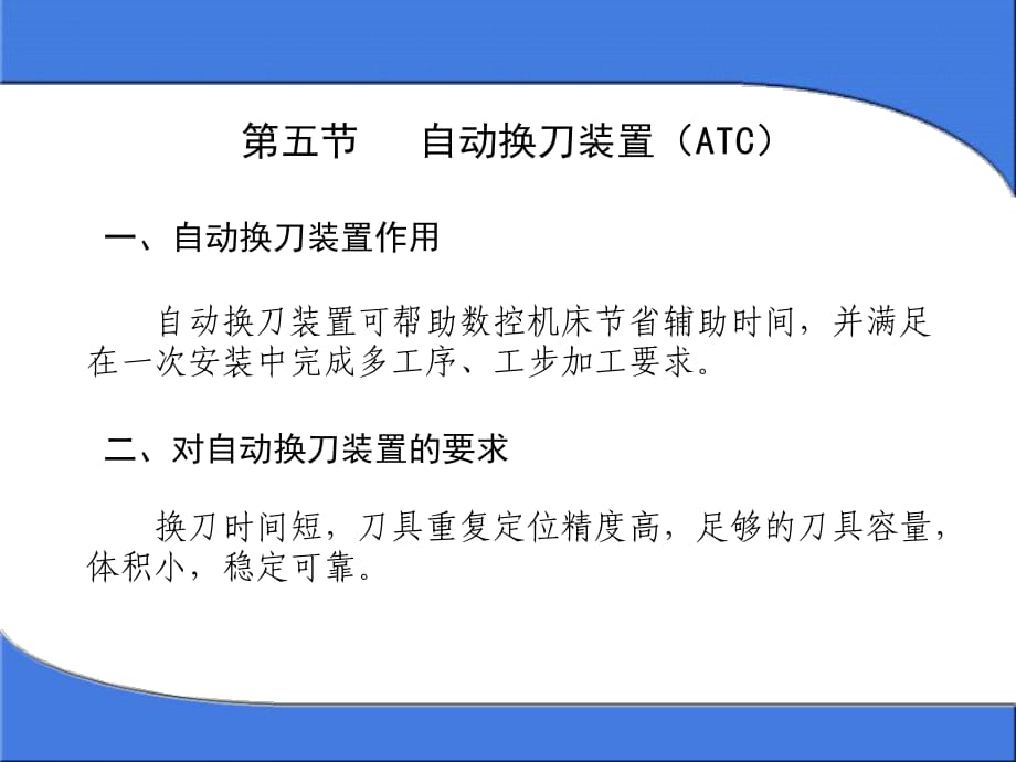《自動換刀裝置》PPT課件