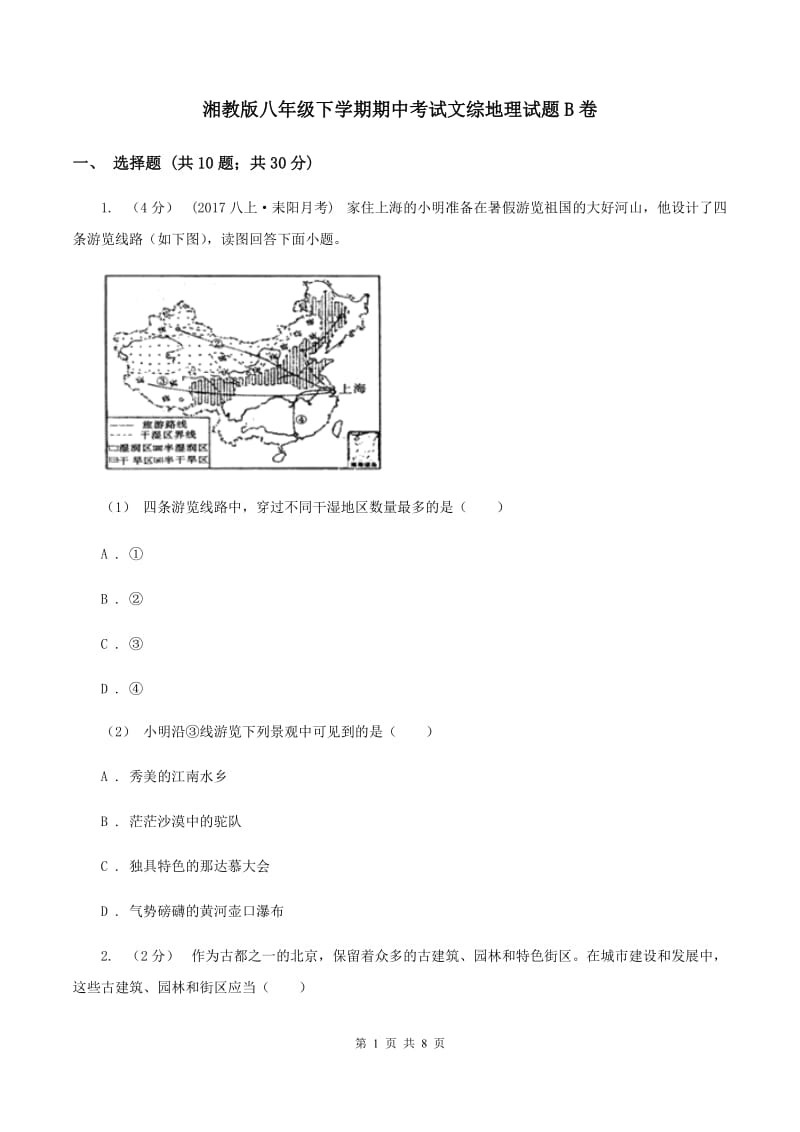 湘教版八年级下学期期中考试文综地理试题B卷_第1页