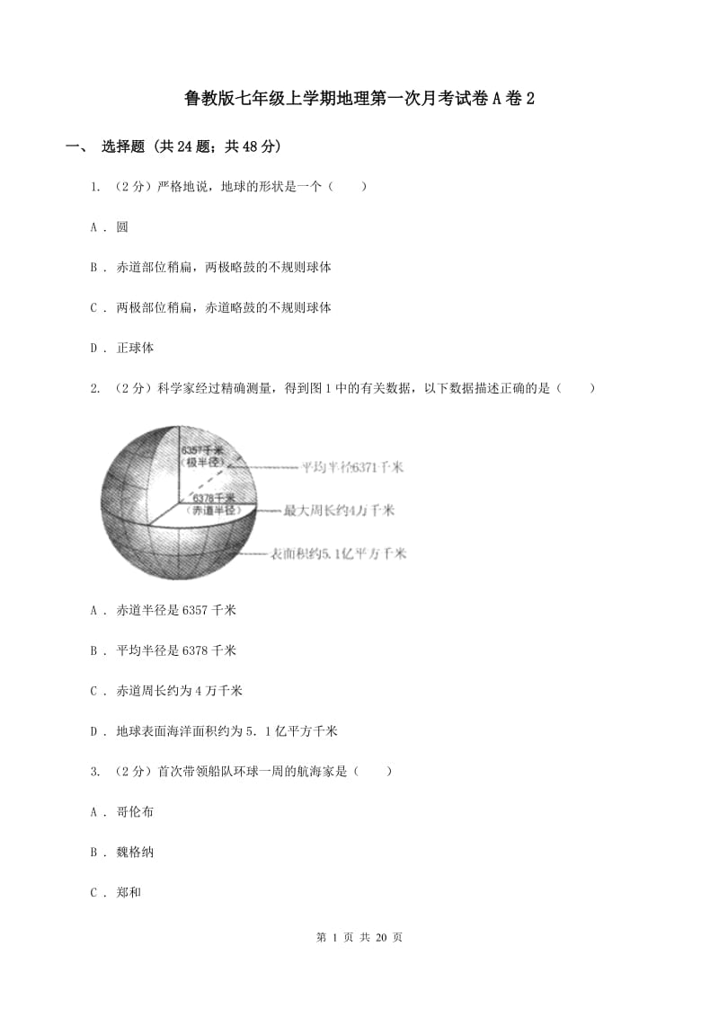 鲁教版七年级上学期地理第一次月考试卷A卷2_第1页