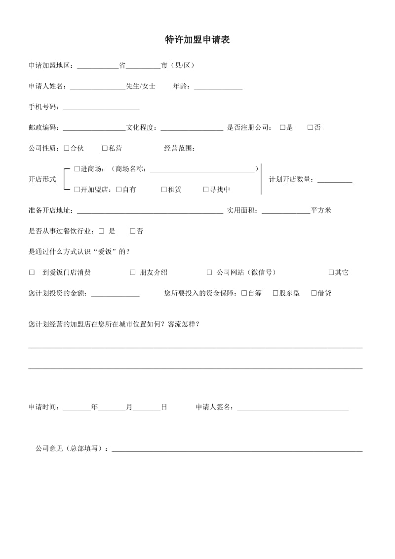 特许加盟申请表_第1页