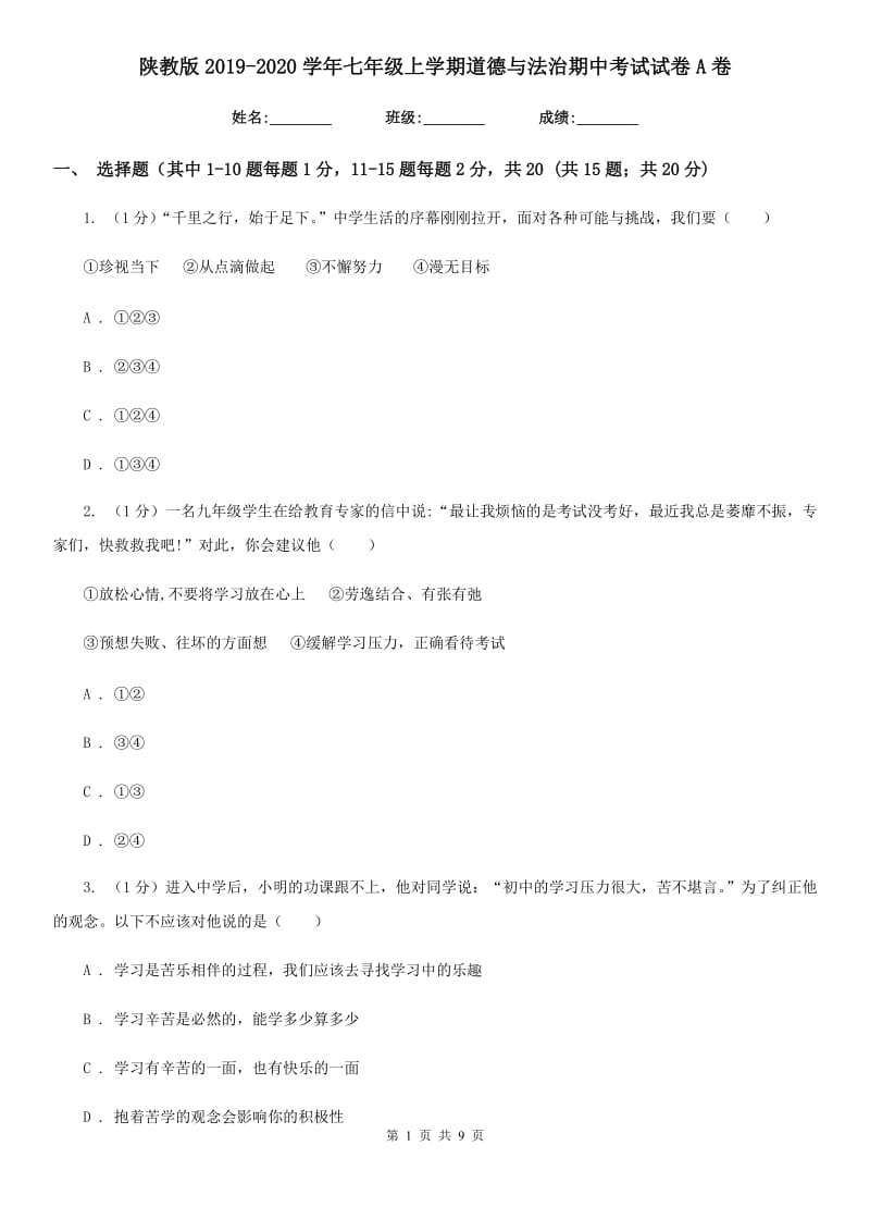 陕教版2019-2020学年七年级上学期道德与法治期中考试试卷A卷_第1页