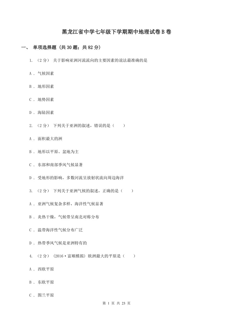 黑龙江省中学七年级下学期期中地理试卷B卷_第1页