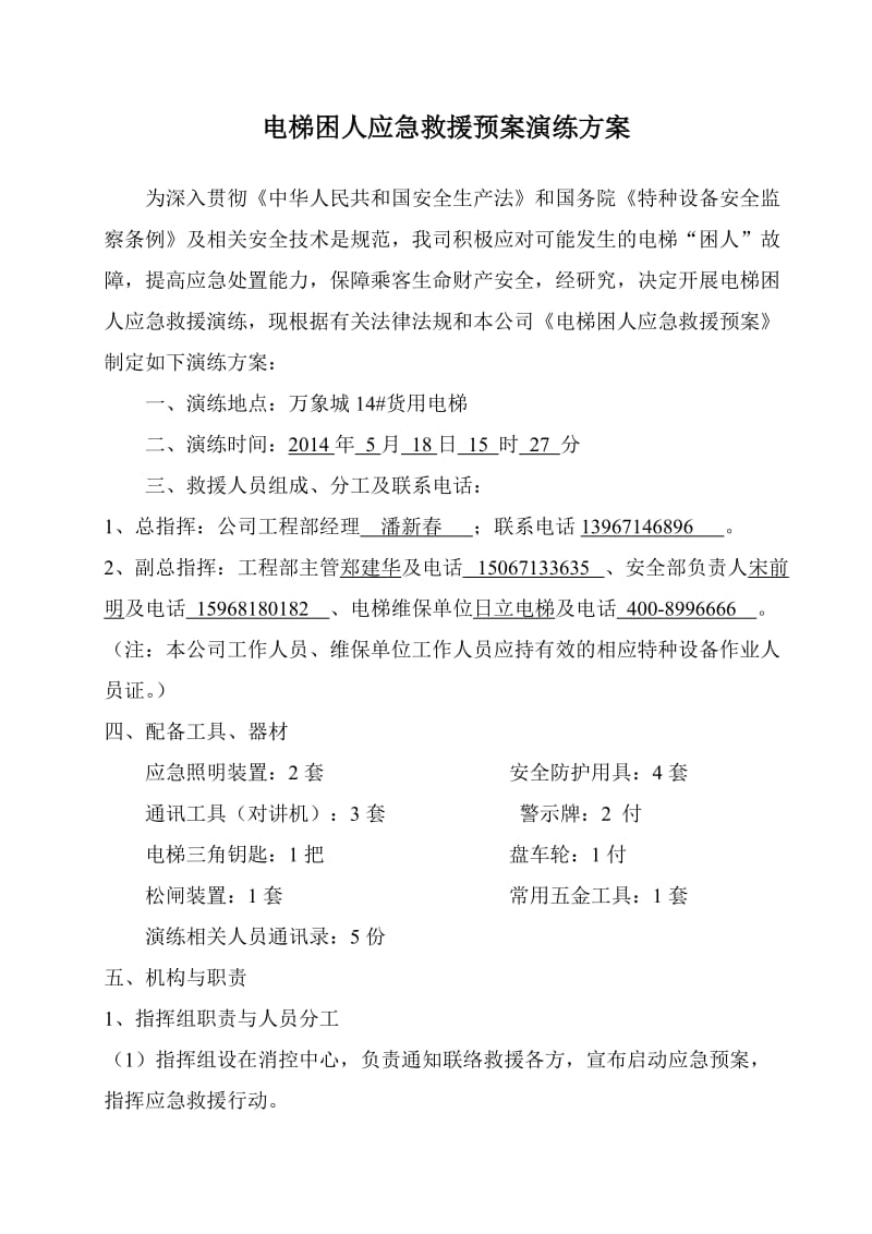 电梯困人应急救援预案演练方案(杭州万象城)_第1页