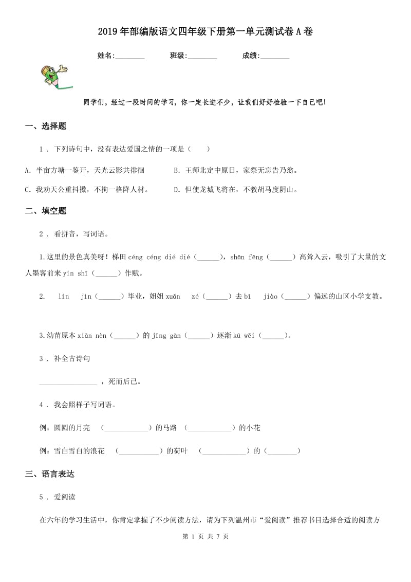 2019年部编版语文四年级下册第一单元测试卷A卷_第1页