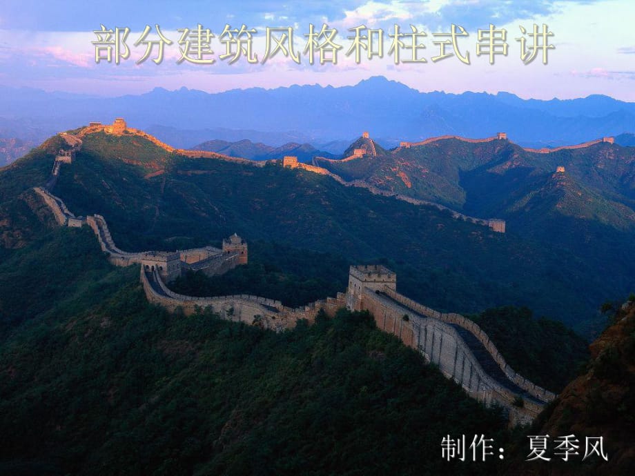 部分建筑风格和柱式串讲_第1页