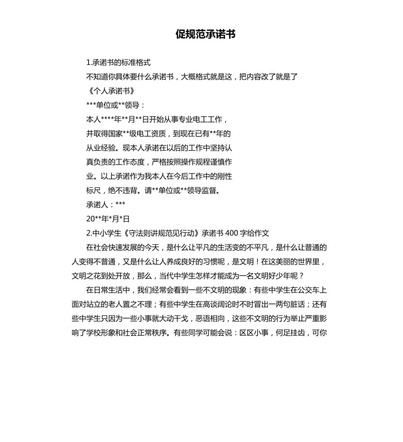 促规范承诺书 .docx_第1页