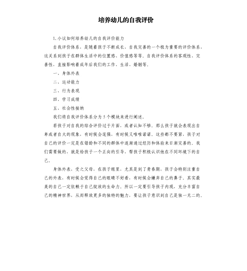 培养幼儿的自我评价 .docx_第1页