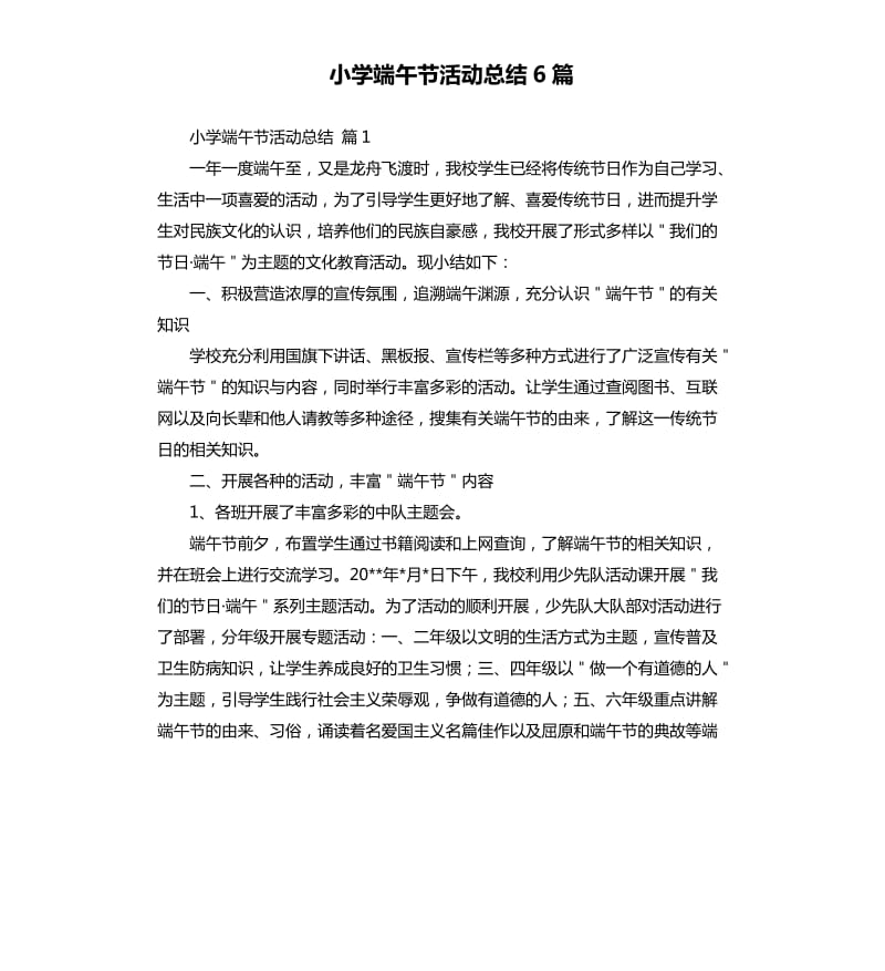 小学端午节活动总结6篇 .docx_第1页