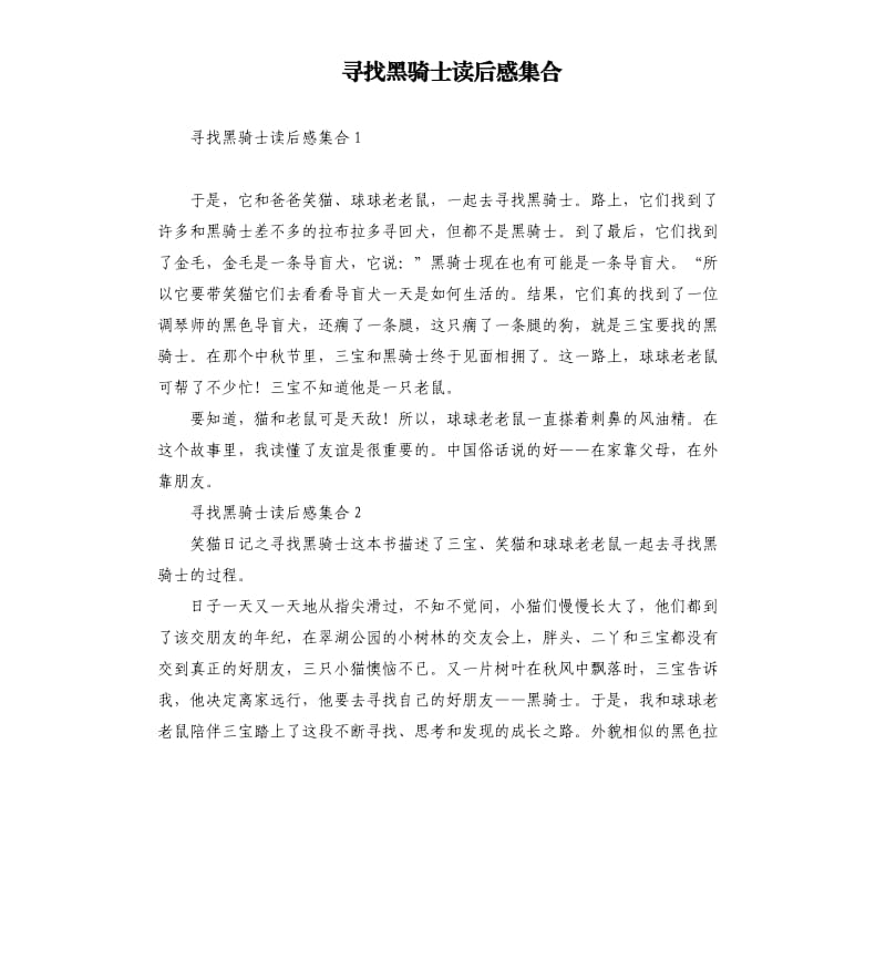 寻找黑骑士读后感集合 .docx_第1页