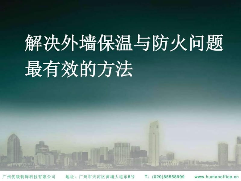 A级不燃外墙保温解决方案_第1页