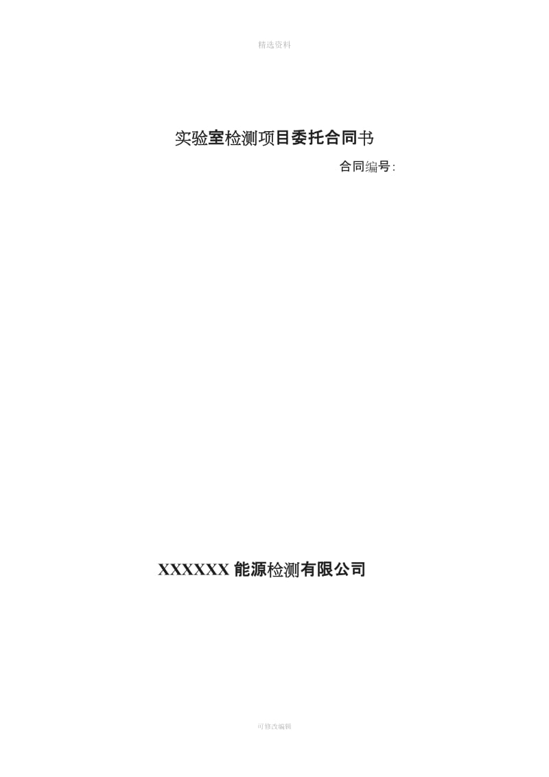 实验室检测项目委托合同_第1页