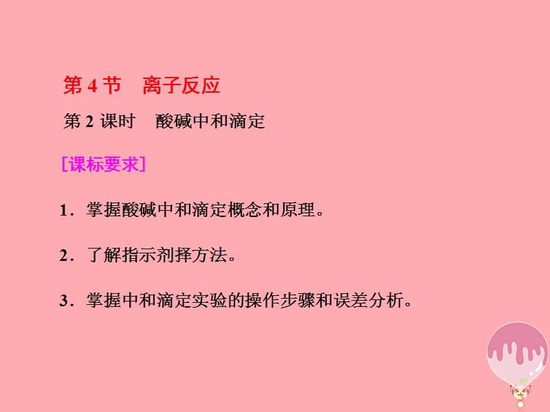 2017_2018学年高中化学第三章物质在水溶液中的行为第四节离子反应第2课时课件鲁科版选修_第1页