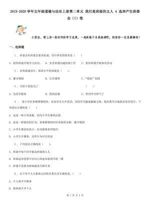 2019-2020學年五年級道德與法治上冊第二單元 我們是班級的主人 4 選舉產生班委會（I）卷
