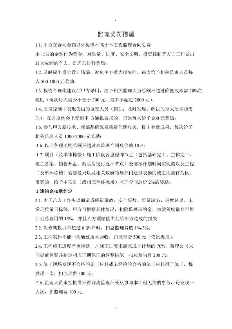 监理奖罚措施_第1页