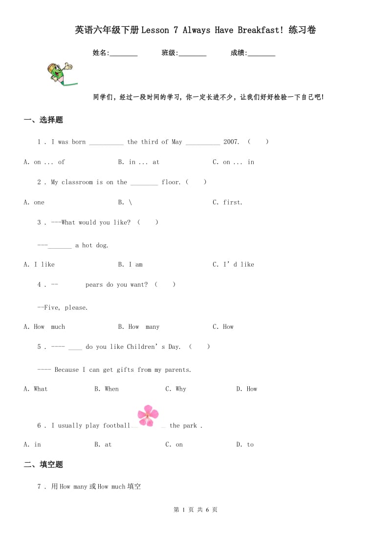 英语六年级下册Lesson 7 Always Have Breakfast! 练习卷_第1页