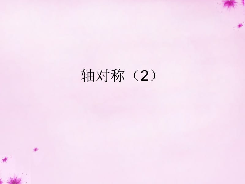 2015-2016学年八年级数学上册第18课时轴对称课件2（新版）新人教版_第1页