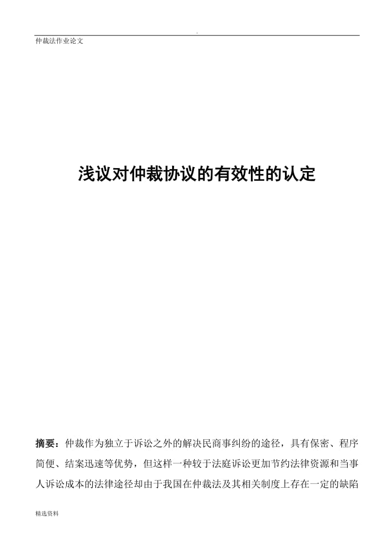 仲裁法作业论文：浅议对仲裁协议的有效性的认定_第1页