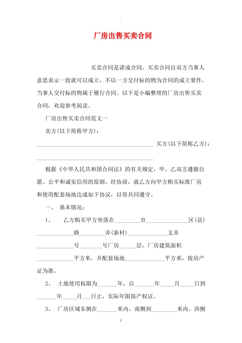 厂房出售买卖合同_第1页