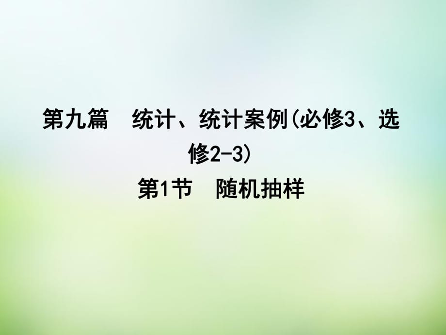 （新课标）2016届高三数学一轮复习第9篇第1节随机抽样课件理_第1页