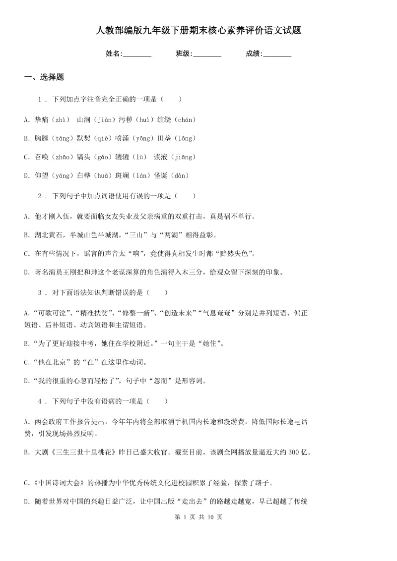 人教部编版九年级下册期末核心素养评价语文试题_第1页
