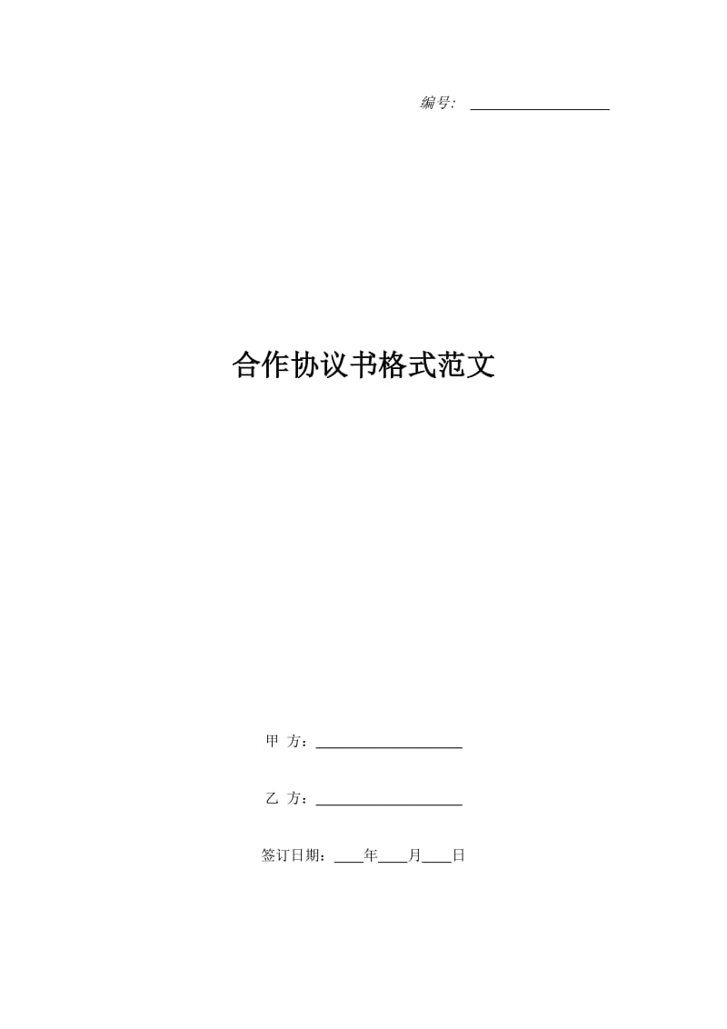 合作协议书格式范文_第1页