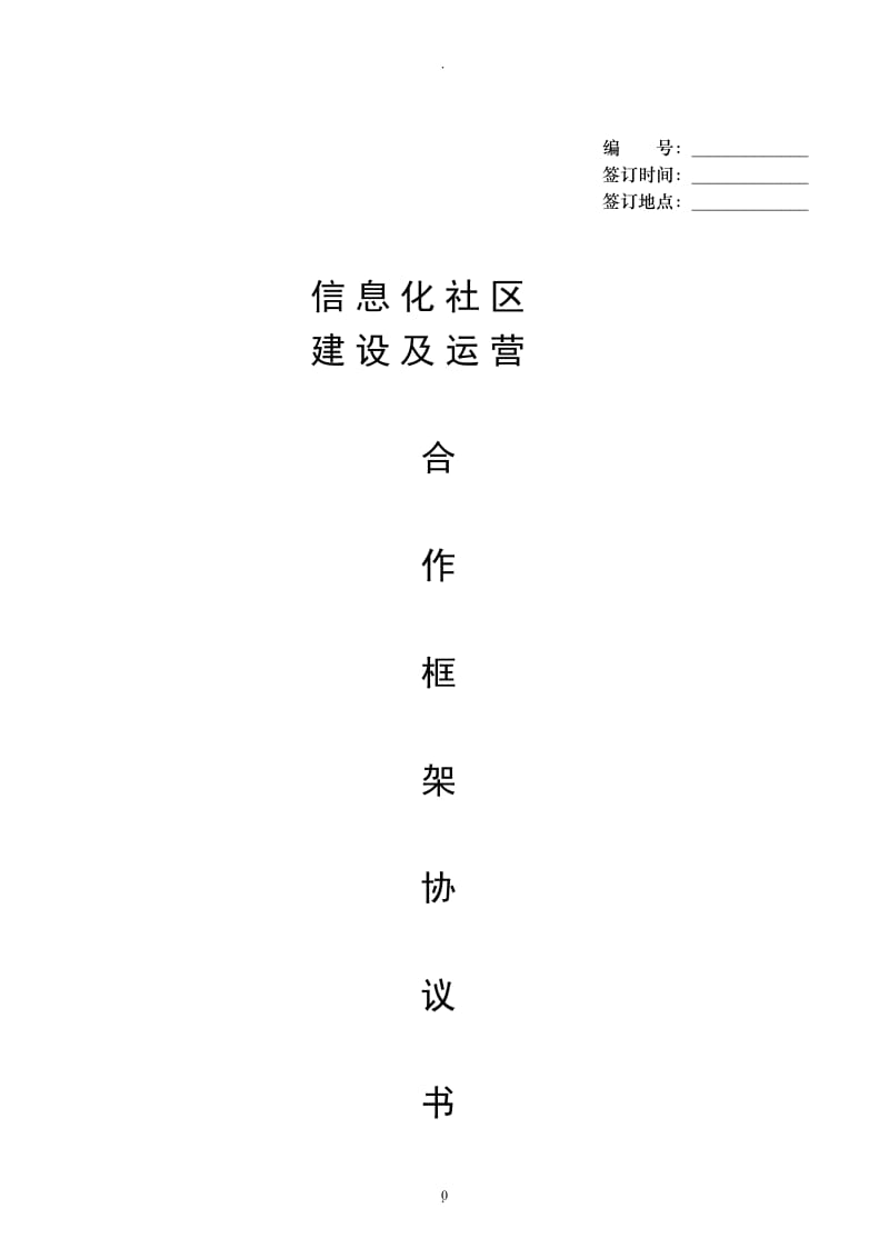 驻地网建设合同_第1页