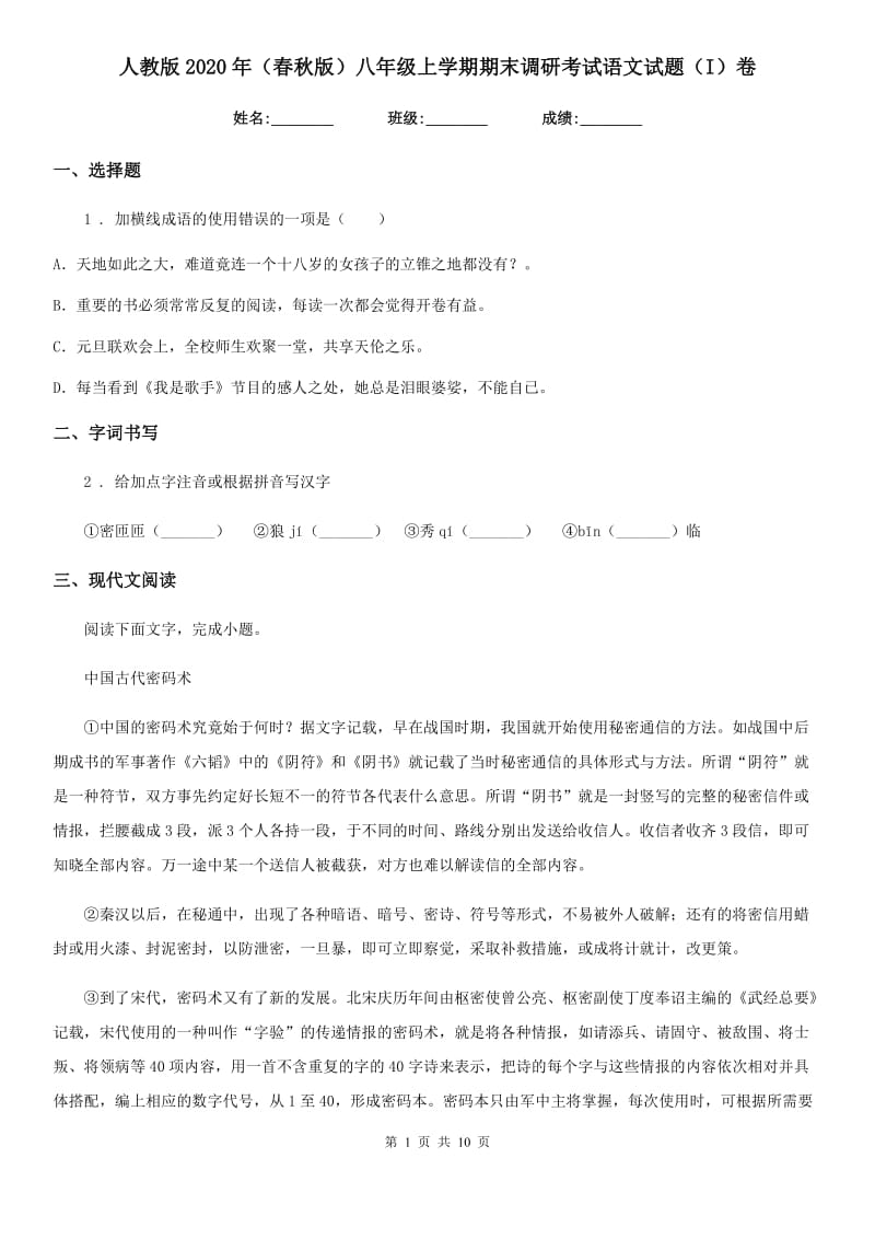 人教版2020年（春秋版）八年级上学期期末调研考试语文试题（I）卷_第1页