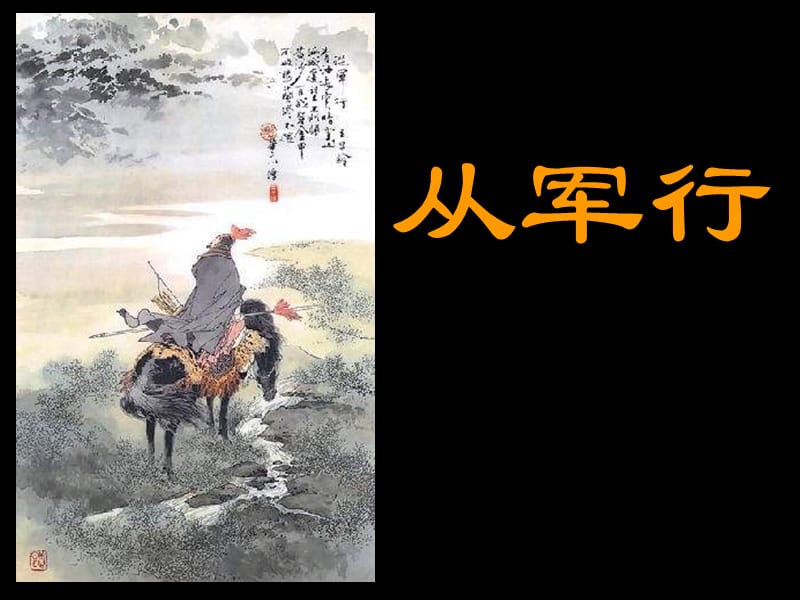 《从军行》ppt课件_第1页