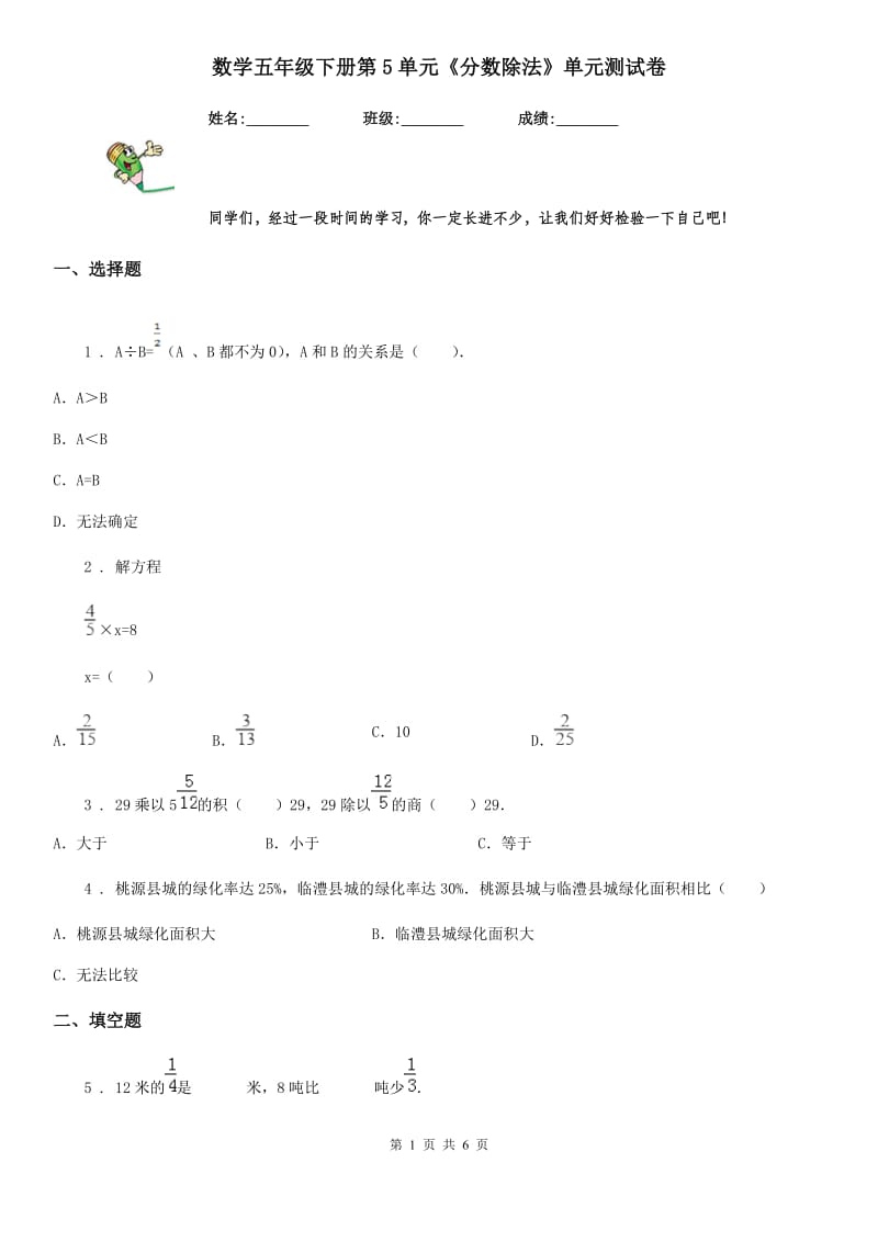 数学五年级下册第5单元《分数除法》单元测试卷_第1页