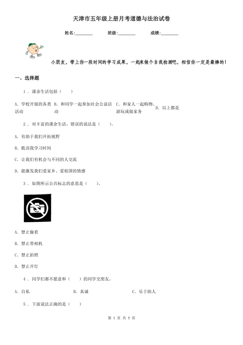 天津市五年级上册月考道德与法治试卷_第1页