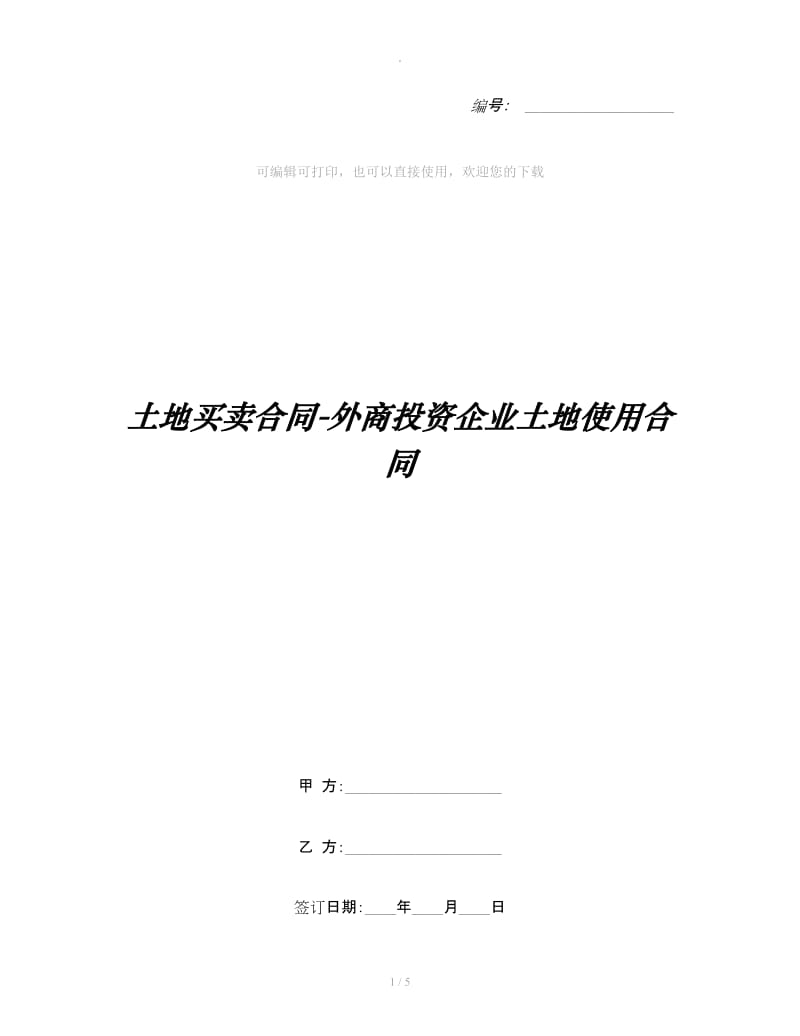 土地买卖合同-外商投资企业土地使用合同_第1页