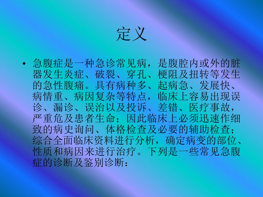 常见急腹症的诊断与鉴别诊断_第1页