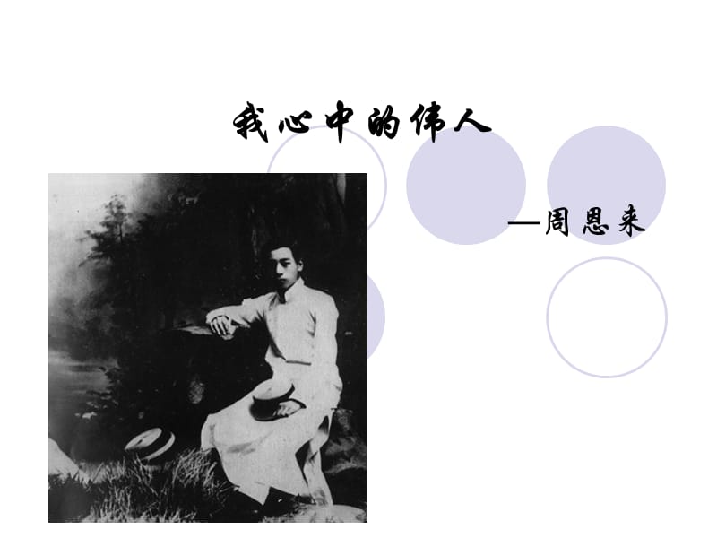 《我心中的伟人》PPT课件_第1页