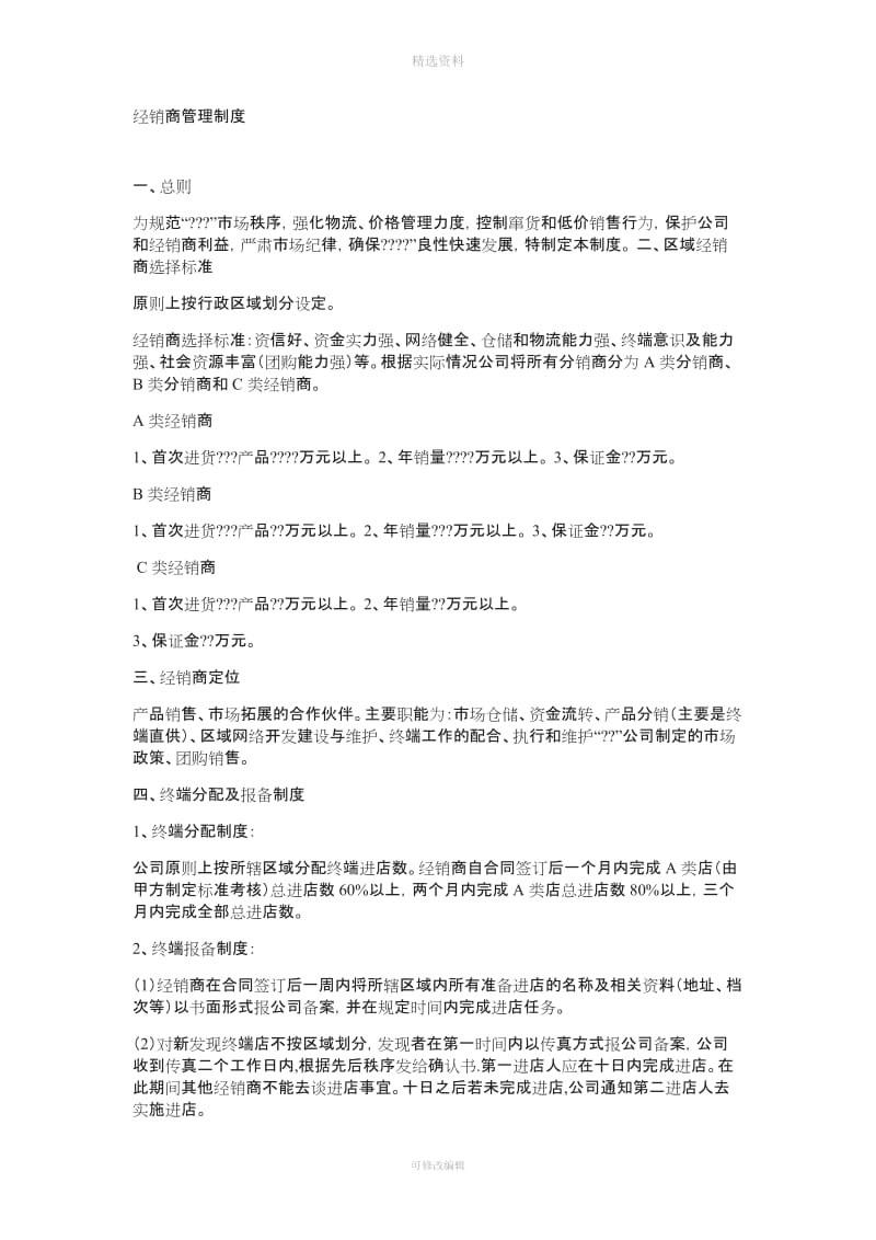 经销商管理制度_第1页