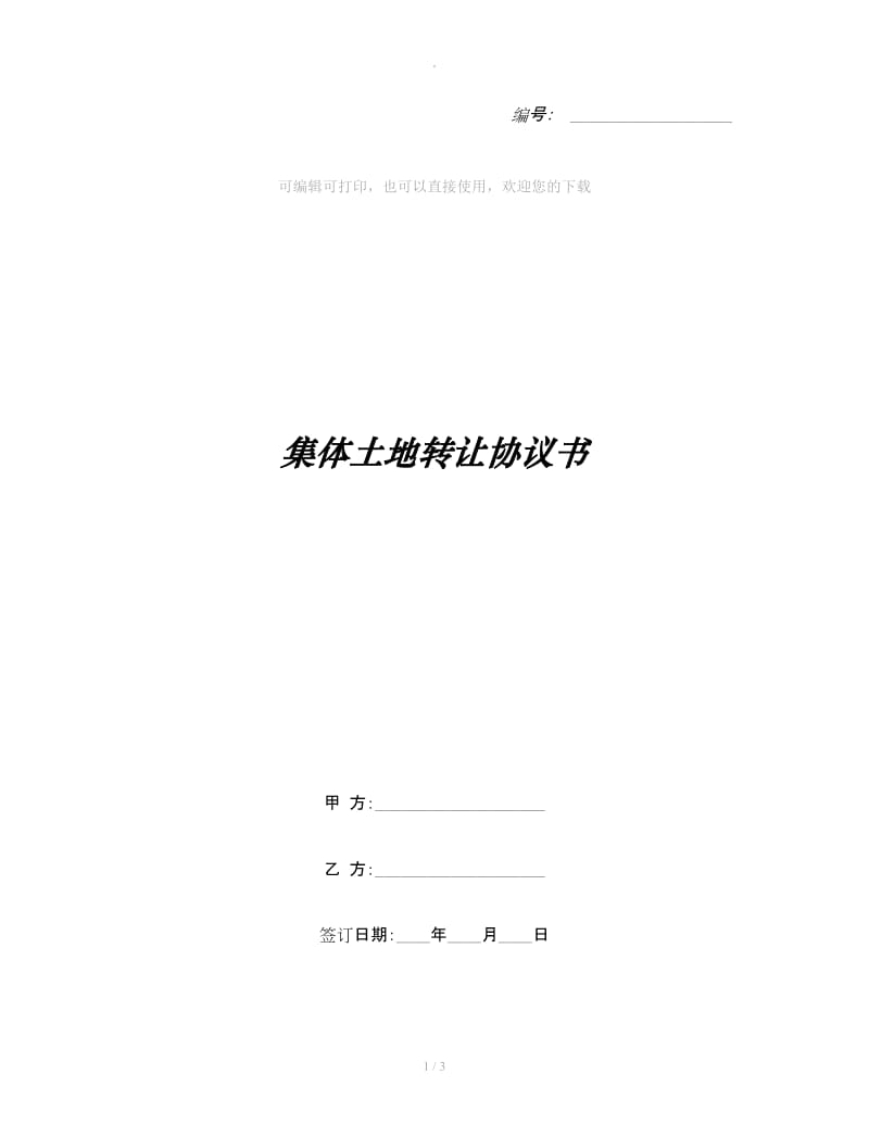 集体土地转让协议书_第1页