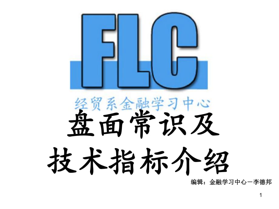 盘面常识及技术指标介绍_第1页