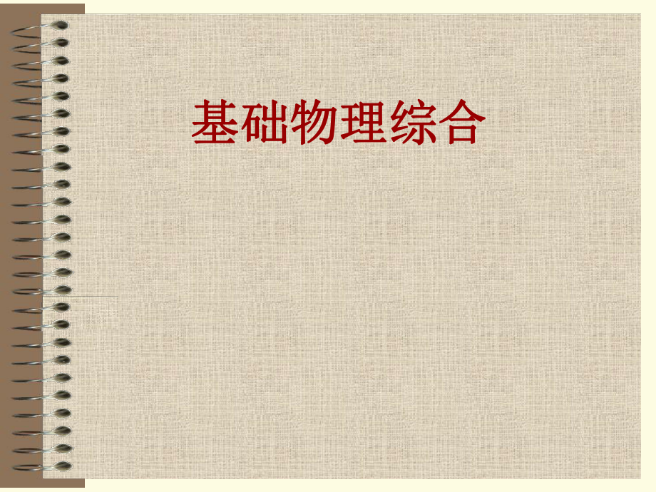 基础物理综合热学ppt课件_第1页