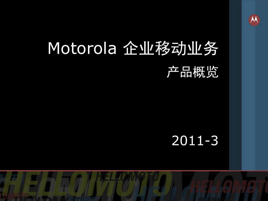 摩托罗拉整体产品介绍_第1页