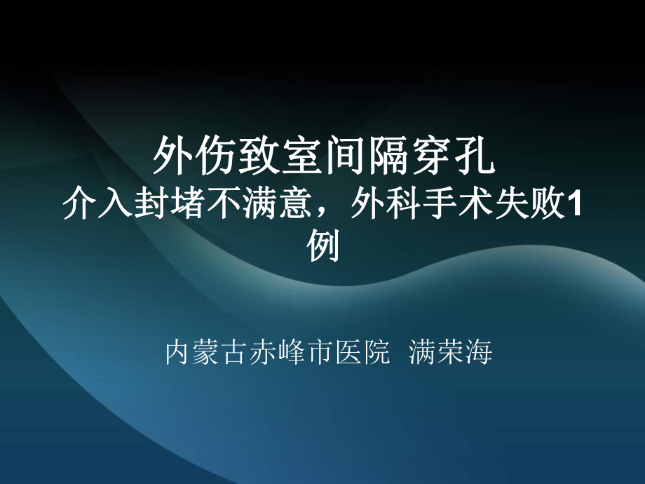 外伤致室间隔穿孔介入封堵不满意外科手术失败1例_第1页