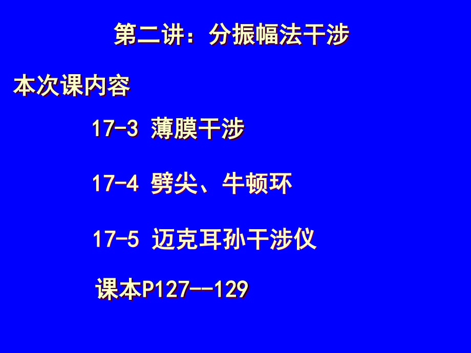 二讲分振幅法干涉_第1页