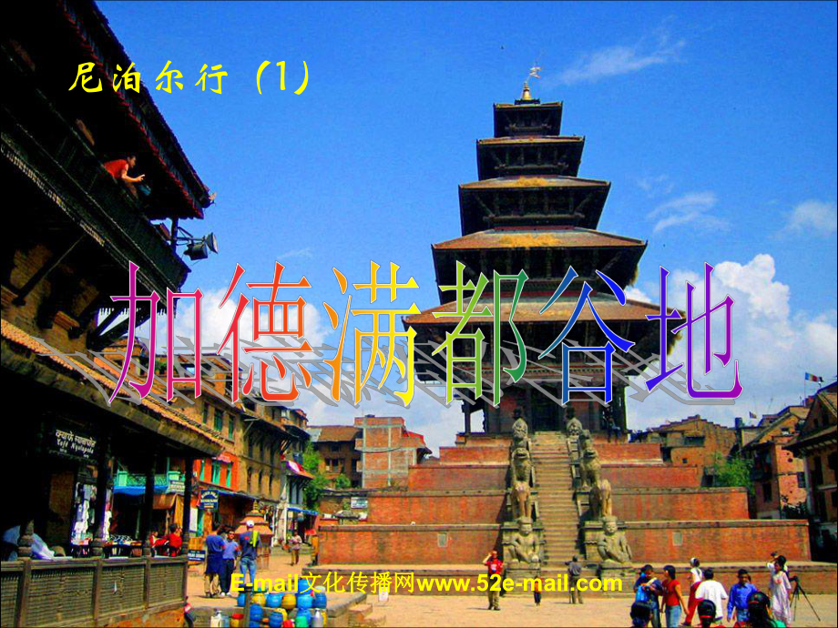 尼泊尔行加德满都谷地_第1页