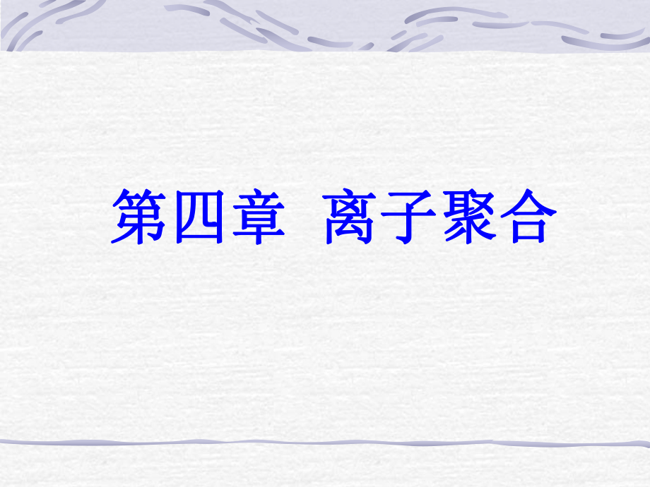 番茄花园-第四章离子聚合_第1页