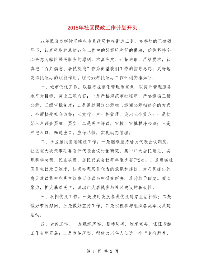 2018年社区民政工作计划开头_第1页