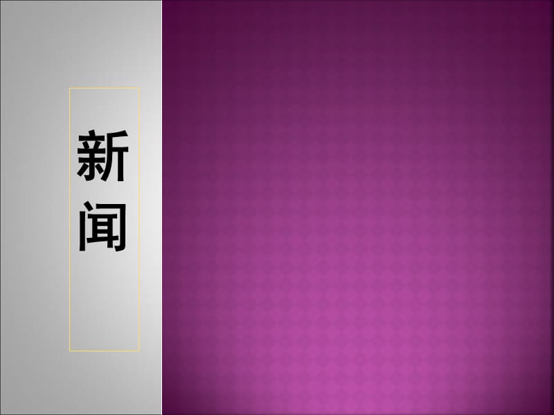 《闻传播类文书》PPT课件_第1页