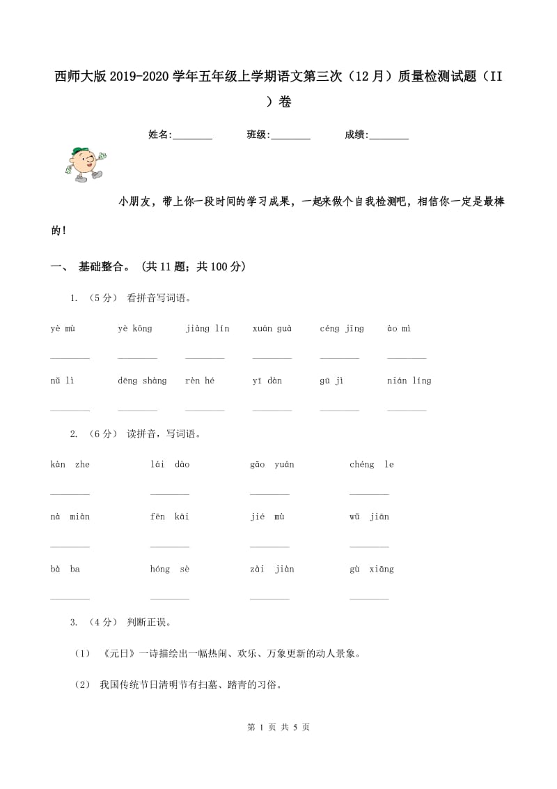 西师大版2019-2020学年五年级上学期语文第三次（12月）质量检测试题（II ）卷_第1页