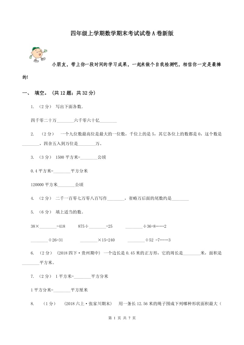四年级上学期数学期末考试试卷A卷新版_第1页