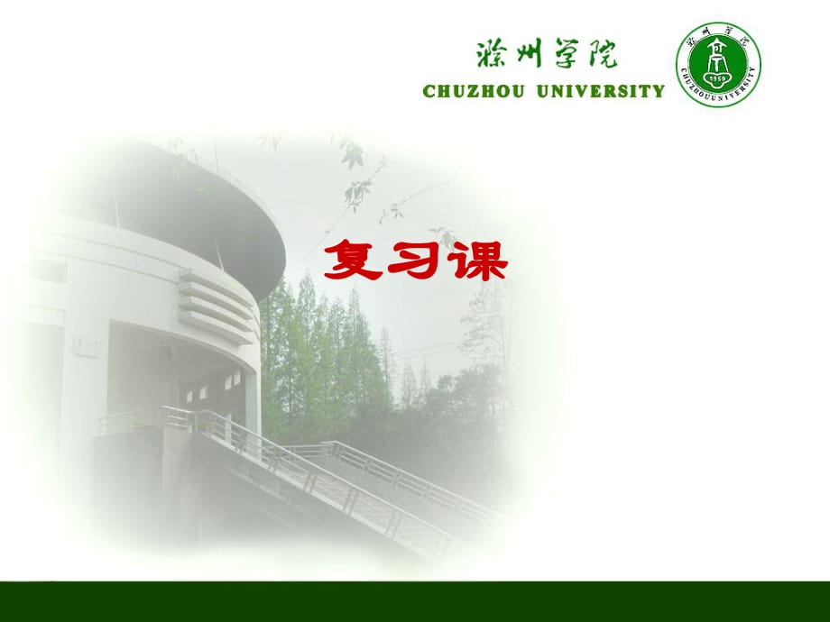 计算机组成原理复习_第1页
